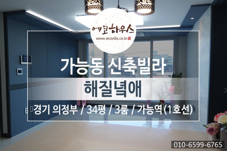  의정부 가능동 신축빌라 쓰리룸 가능역 도보 5분