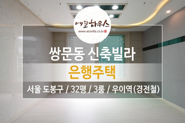  쌍문동 신축빌라 쓰리룸 중형 평수 북한산우이역 역세권 저렴한 가격