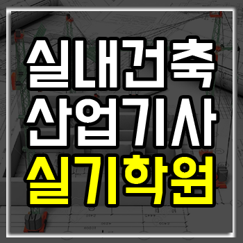 실내건축산업기사 실기 한 번에 합격할 수 있는 학원!