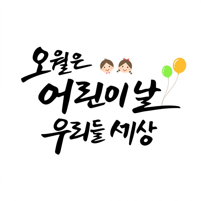 어린이날 이미지