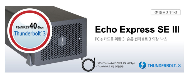 썬더볼트3 외장 케이스, 쏘넷 Echo Express SE III : 네이버 블로그