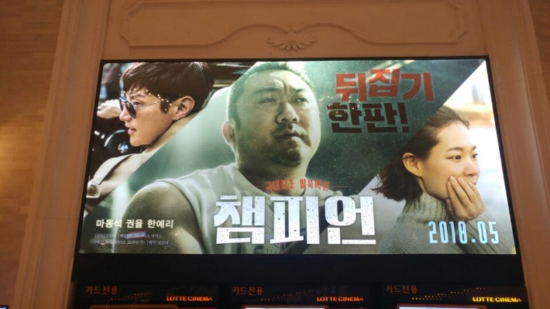 마동석 주연 팔씨름 영화 챔피언 시사회 다녀왔어요.