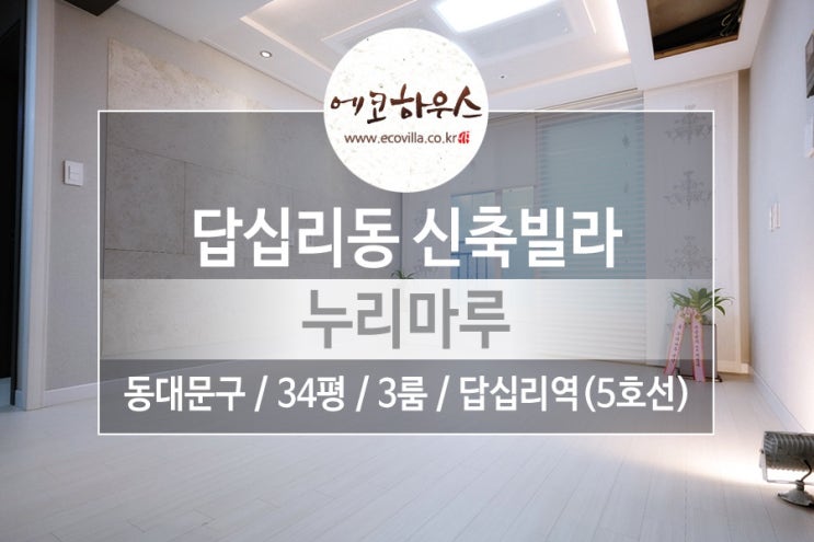  답십리동 신축빌라 방3개 입지 굿 인테리어 좋고 가격까지 최고