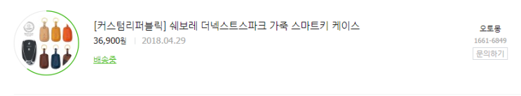  커스텀리퍼블릭 쉐보레 더넥스트스파크 가죽 스마트키 케이스
