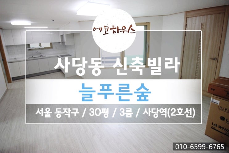  동작구 사당동 신축빌라 더푸른숲