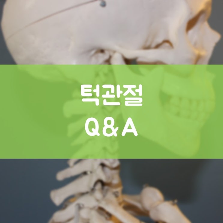 수원영통턱관절치과 입을 벌릴 때마다 턱에서 소리가 나요