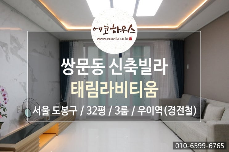  도봉구 쌍문동 신축빌라 3룸 넓은데 가격도 착해?