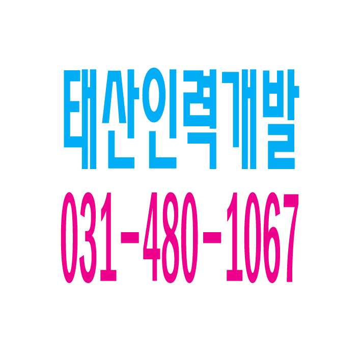 서울,경기,인천,수도권 인력사무소 ０３１-４８０-１０６７