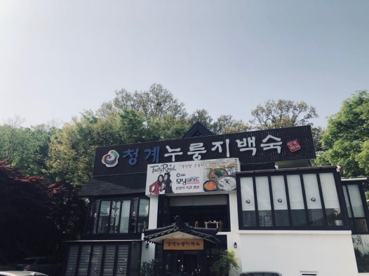  청계 누룽지 백숙에서 장수토종닭백숙 먹었어요! 모닝와이드, 테이스티로드 방영 담백한 맛집!
