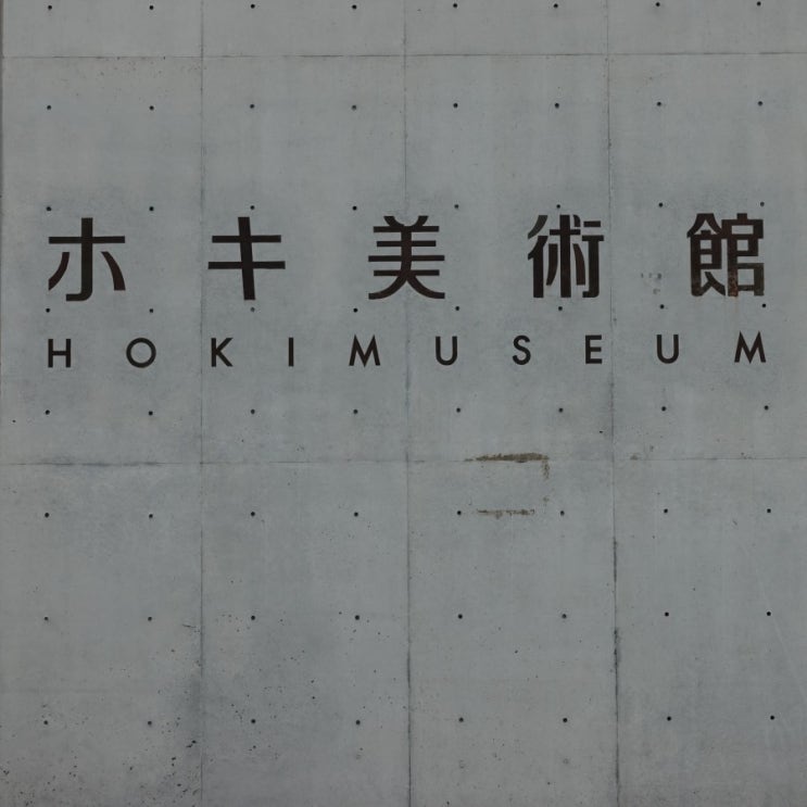 #180501 1일차 지바현 여행, 호키 미술관 Hoki Museum