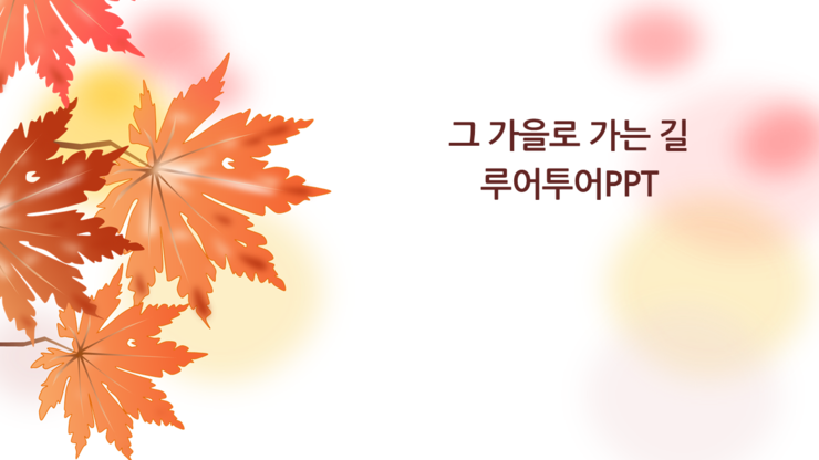 ppt 템플릿- 가을 분위기 단풍 템플릿, 파워포인트 가을 템플릿, ppt 배경