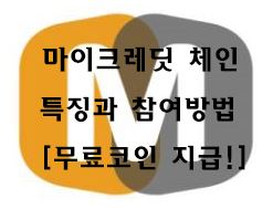  마이크레딧체인(MCC) 특징과 사는방법[ICO]
