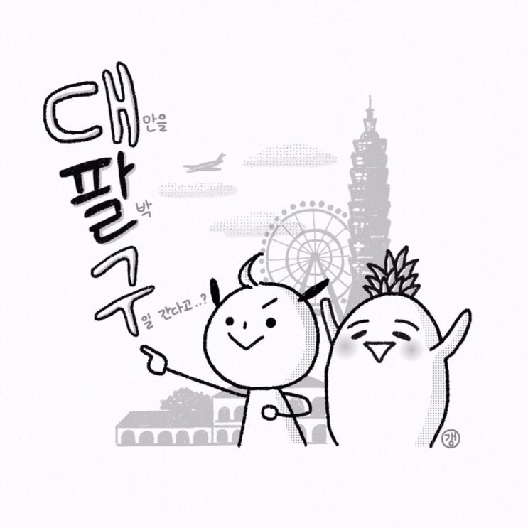  20171114 ~ 20171122 대만 여행 : 타이베이 편
