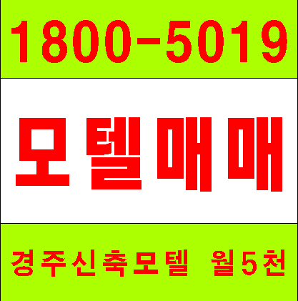  경주모텔매매 7억 인수가능 17년 10월 오픈