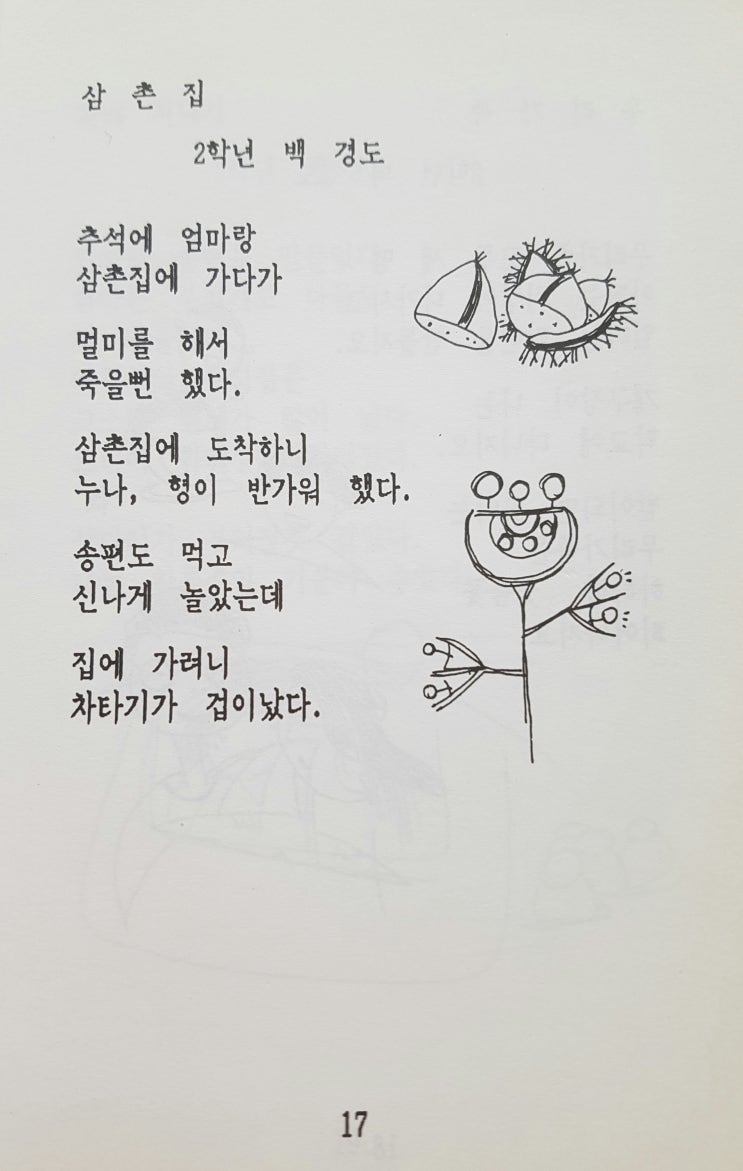  [한글세계화운동연합 글나무들]백경도 동시/ 삼촌집