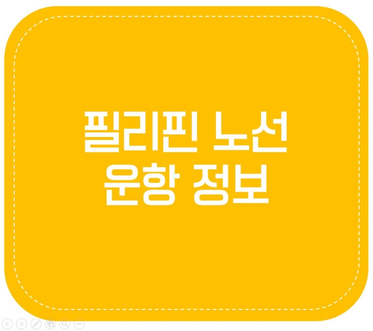  필리핀여행 운항 항공정보!