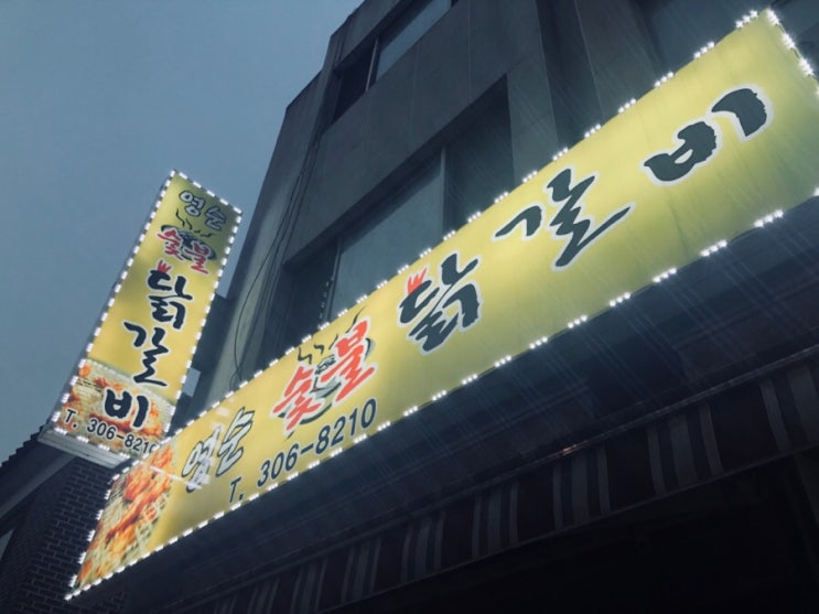  권선동 숯불 닭갈비 .. 이런맛있는 닭갈비집이 있었다고!!! ??????? ㅜ