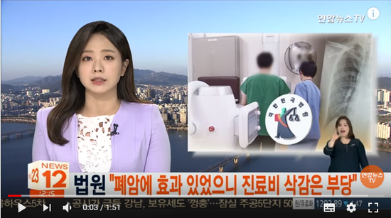 법원 "폐암에 효과 있었으니 진료비 삭감은 부당" / 연합뉴스TV (YonhapnewsTV) 법원 "폐암에 효과 있었으니 진료비 삭감은 부당" / 연합뉴스TV (YonhapnewsTV)