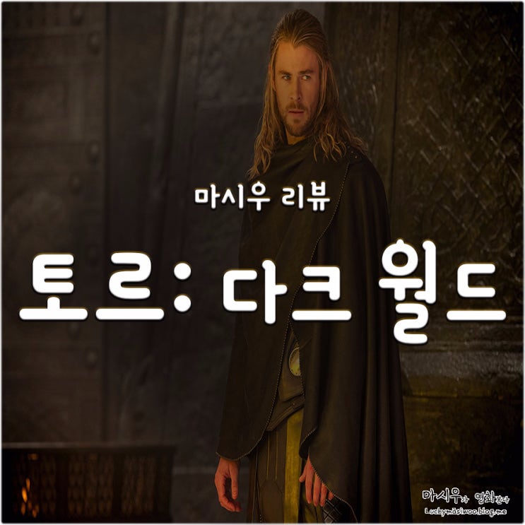  토르 2, 다크 월드가 되는 것을 막아라