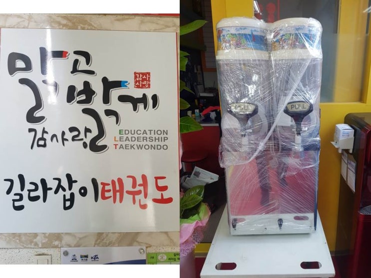  [설치사례]안산에 위치한 길라잡이태권도 슬러시기계임대 설치했어요