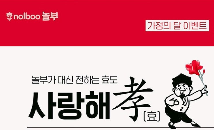  5월 가정의달 이벤트 행사 놀부 사랑해孝!