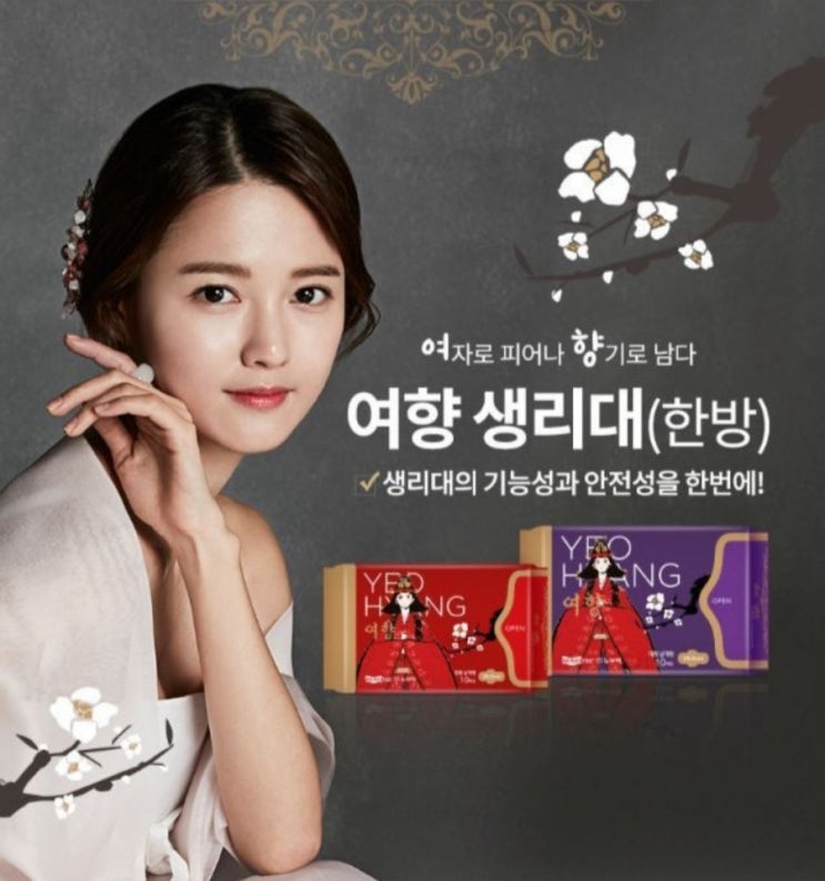  남보라의 한방 생리대 여향 추천