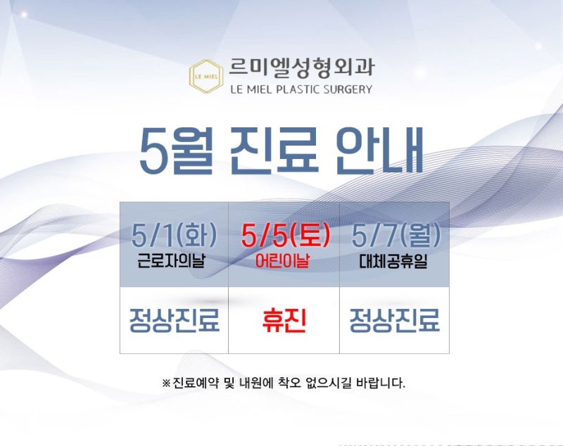 [공지사항] 르미엘성형외과 5월 진료 안내