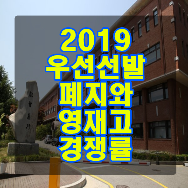 고등학교입시 2018 자사고,외고 우선선발폐지로 인한 영재고 경쟁률 추이를 알아보겠습니다! : )