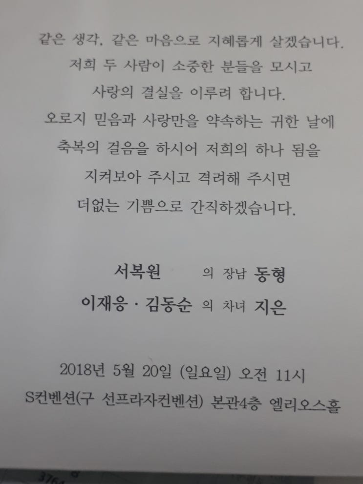  이재응회원 차녀결혼 알림