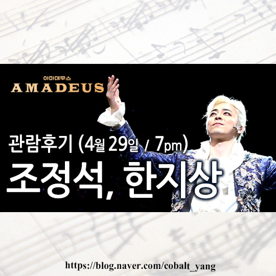  [연극] 아마데우스 (조정석, 한지상, 함연지, 최종윤) 총막 관람후기 2018.4.29