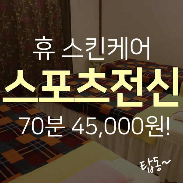  제주시 탑동 스포츠마사지 잘하는 곳, 도민할인정보!