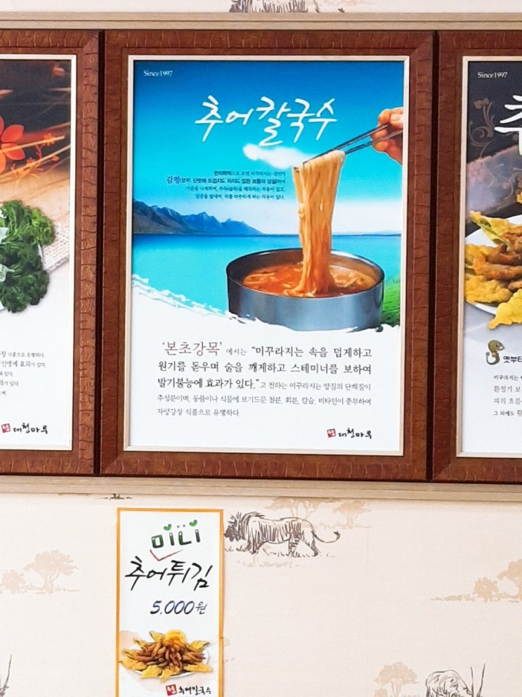  대전 IC앞, 대청마루 추어칼국수