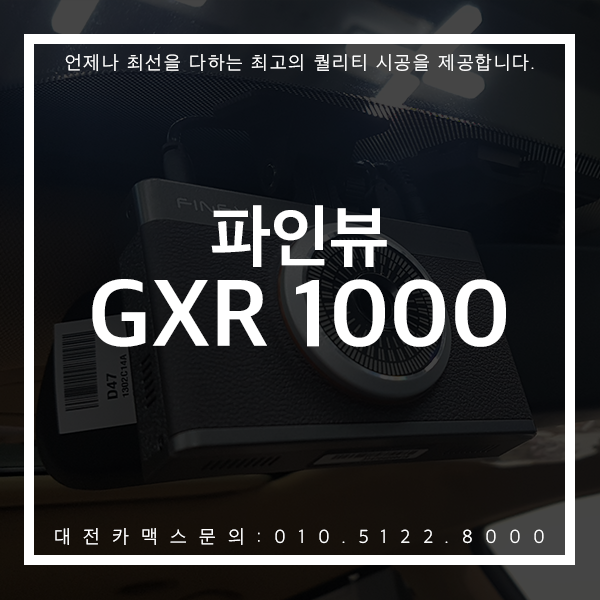  대전 올뉴 카니발 블랙박스 파인뷰 GXR1000 카맥스후기