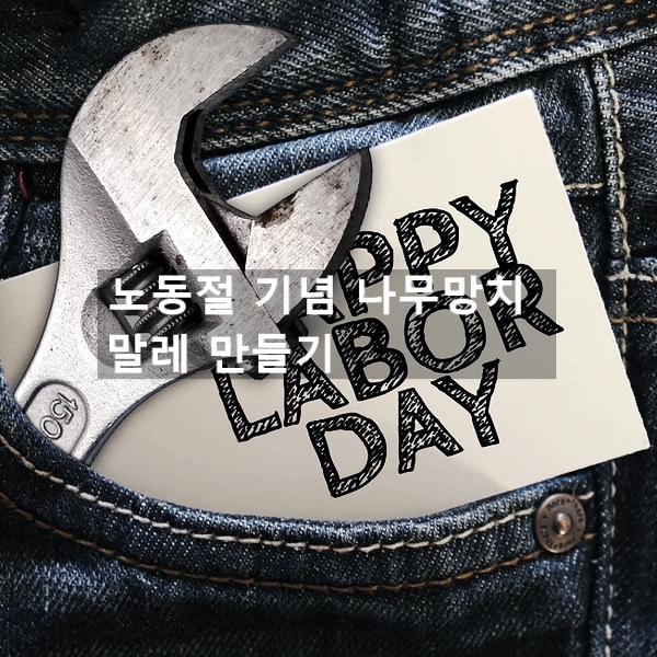  메이데이 노동절 기념으로 나무망치 만들기