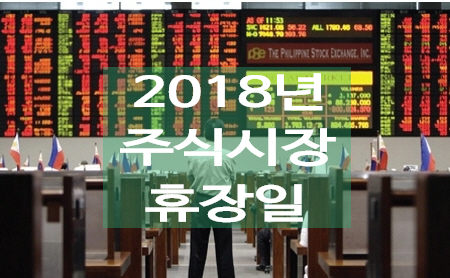  [주식공부] 5월 1일 근로자의 날 주식시장 휴장, 2018년 주식시장 휴장일은?