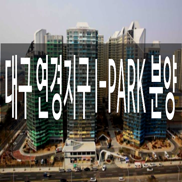  연경지구아이파크 분양소식