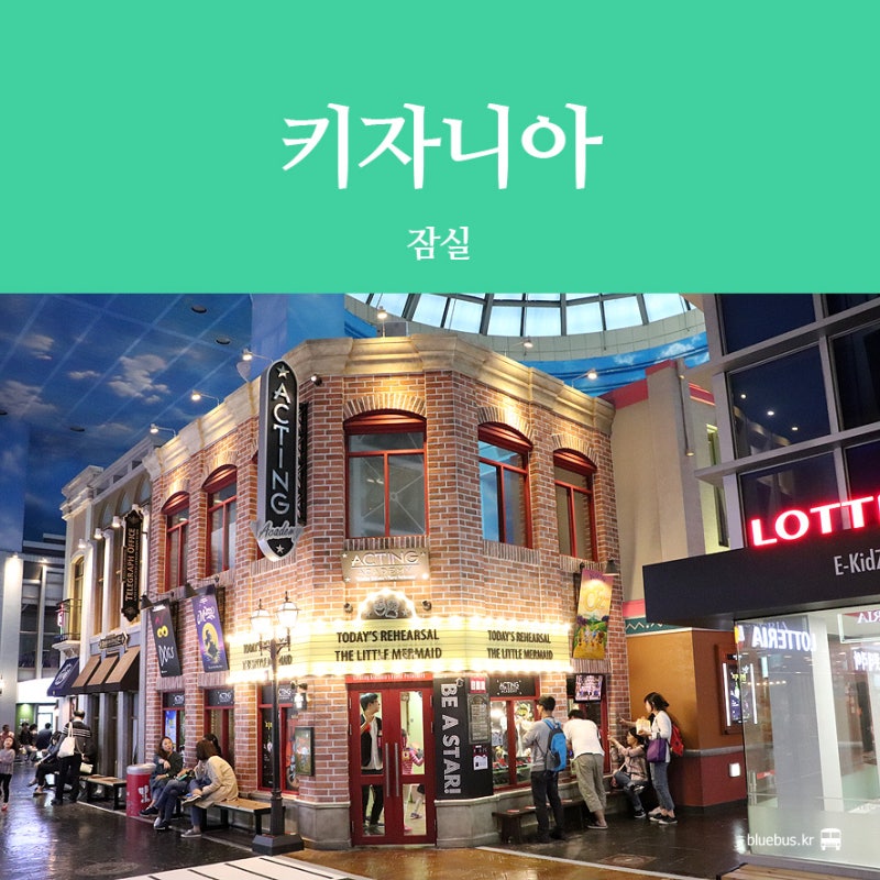 잠실] 키자니아 서울 : 어린이 직업체험 : 네이버 블로그