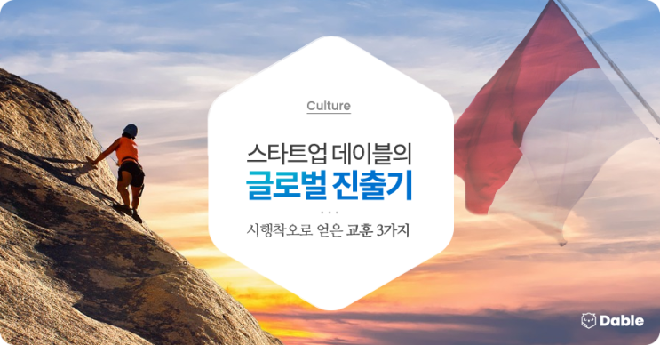  스타트업 데이블의 글로벌 진출기 & 시행착오로 얻은 교훈 3가지
