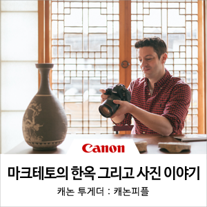  [It’s Your Turn] 한국문화 예찬, 방송인 마크테토의 EOS 6D Mark II