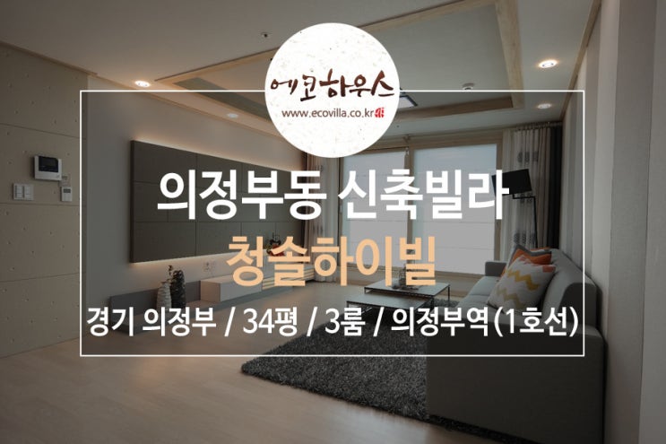 의정부 34평 신축빌라 더블역세권 완전 좋아