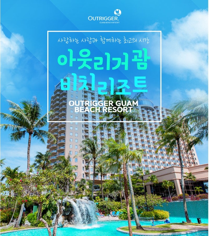 괌 리조트 추천! 아웃리거 호텔 : 네이버 블로그 괌 리조트 추천! 아웃리거 호텔 : 네이버 블로그