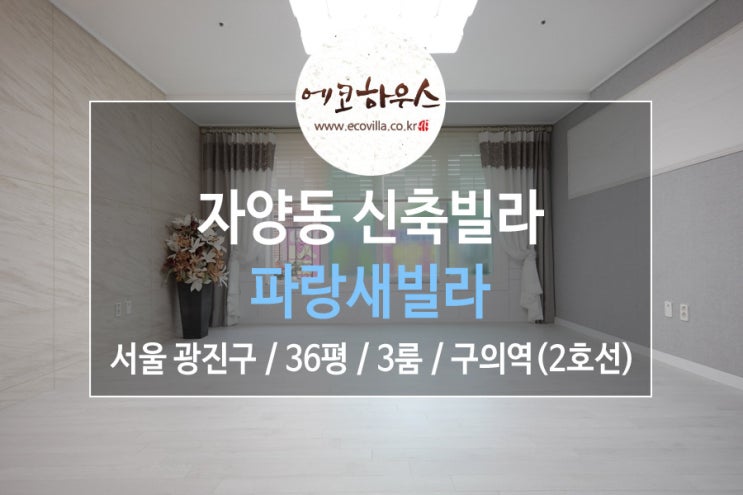  광진구 자양동 넓은 쓰리룸 신축빌라 즉시 입주 가능해요