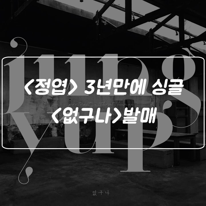 정엽, 3년만에 싱글 발매 / 혼자 하는 사랑 - 정엽, 영준 (원곡 앤 Ann) / Stevie Wonder <Too ....