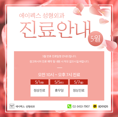 에이펙스성형외과 5월 휴진 일정 안내