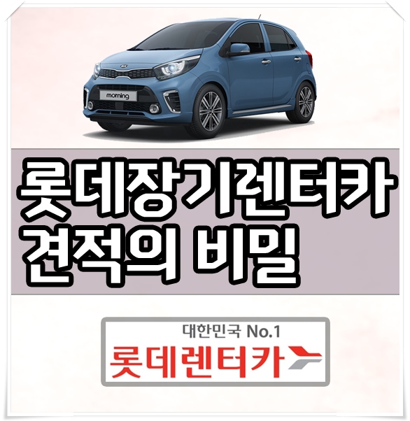  롯데렌터카 장기렌트 보증금 선납금 가격비교