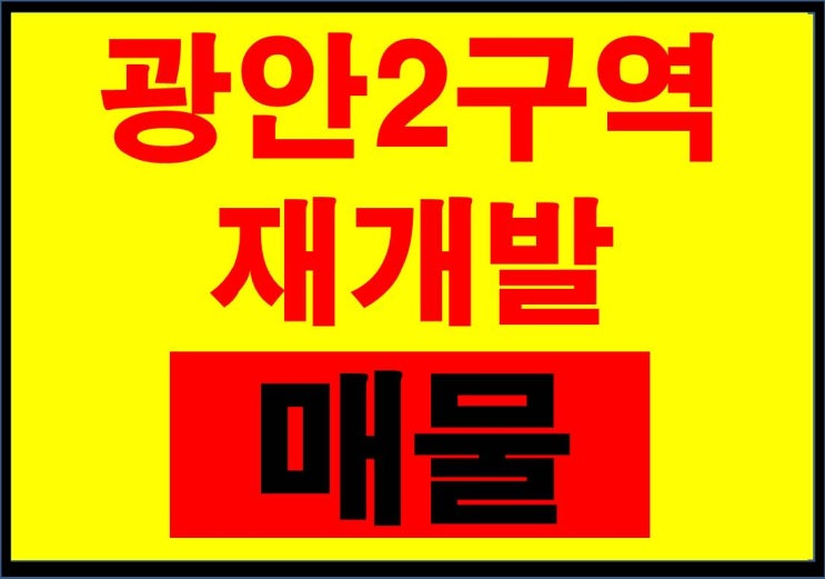  광안2구역재개발 매물 안내(감정평가 확정)