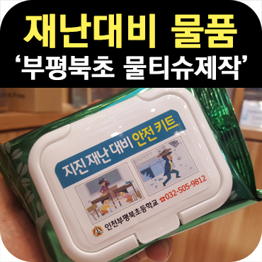  초등학교 재난 대비 물품 제작