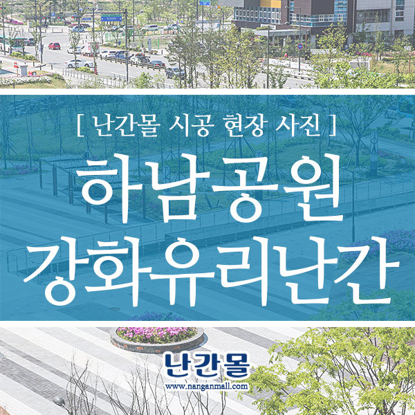  하남 공원 강화유리난간 설치현장