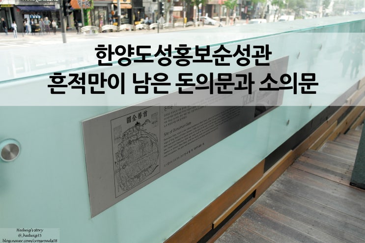  한양도성 홍보순성관 아직 복원되지 않은 도성 흔적만이 남은 돈의문과 소의문