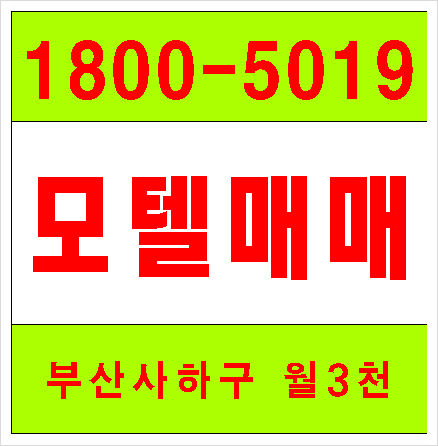  부산모텔매매전문 사하구 월3천 매출